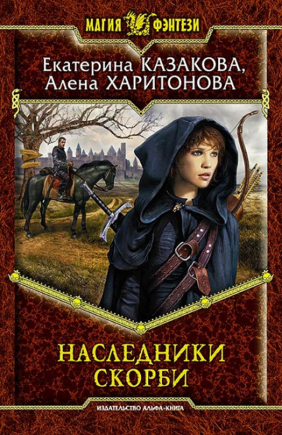 Постер книги Наследники Скорби