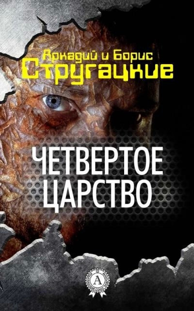 Постер книги Четвёртое Царство