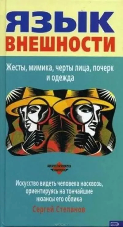 Постер книги Язык внешности. Жесты, мимика, черты лица, почерк и одежда