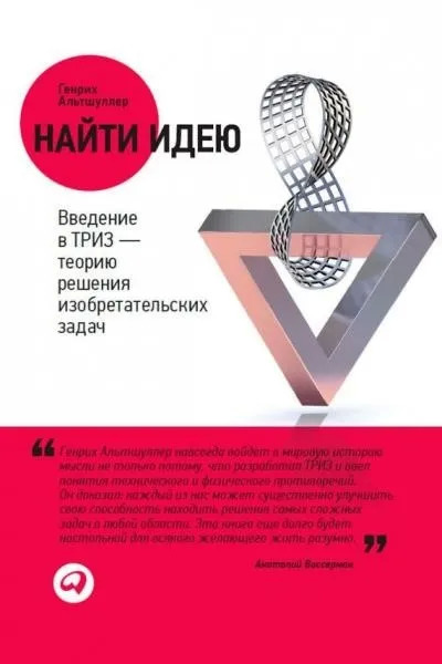 Постер книги Найти идею. Введение в ТРИЗ – теорию решения изобретательских задач