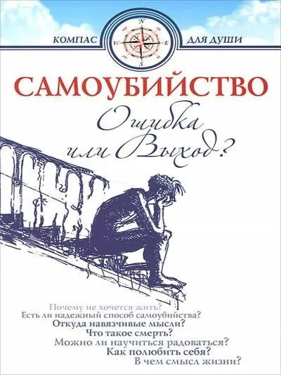 Постер книги Самоубийство - ошибка или выхо