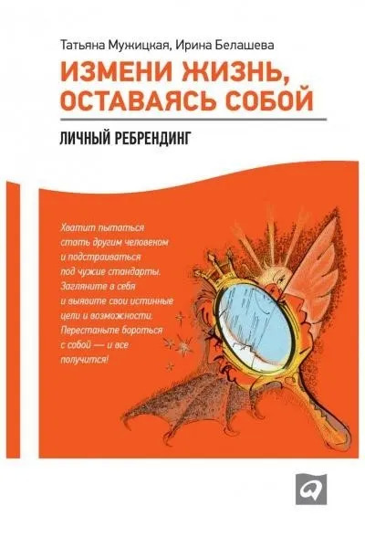 Постер книги Измени жизнь, оставаясь собой