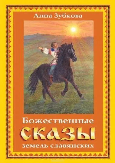 Постер книги Божественные сказы земель славянских