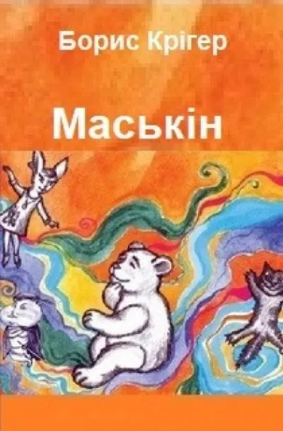 Постер книги Маськiн (Украинский язык)