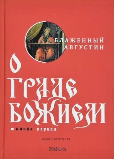 Постер книги О Граде Божьем