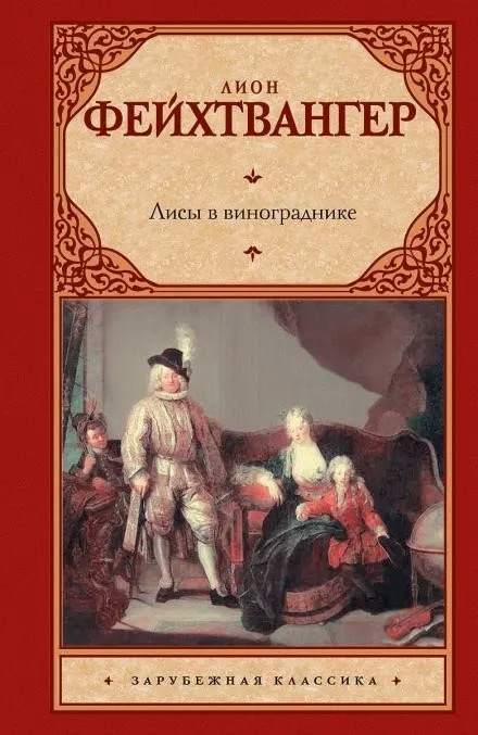 Постер книги Лисы в винограднике