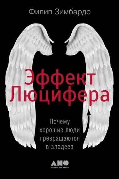 Постер книги Эффект Люцифера. Почему хорошие люди превращаются в злодеев