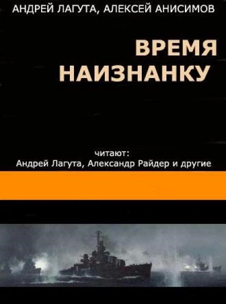 Постер книги Время наизнанку