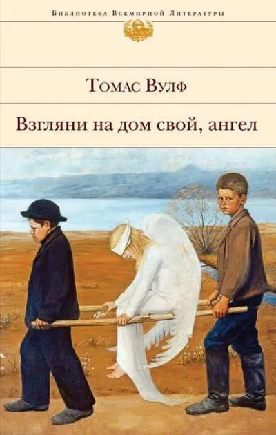 Постер книги Взгляни на дом свой, ангел