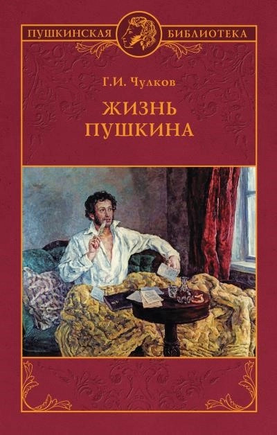 Постер книги Жизнь Пушкина