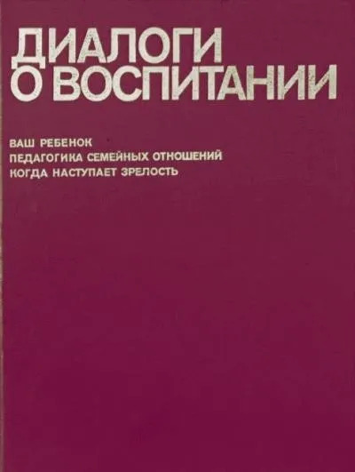 Постер книги Диалоги о воспитании