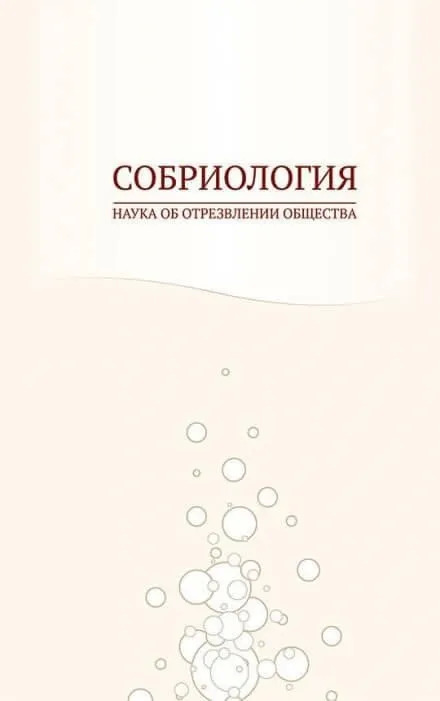 Постер книги Собриология. Наука об отрезвлении общества