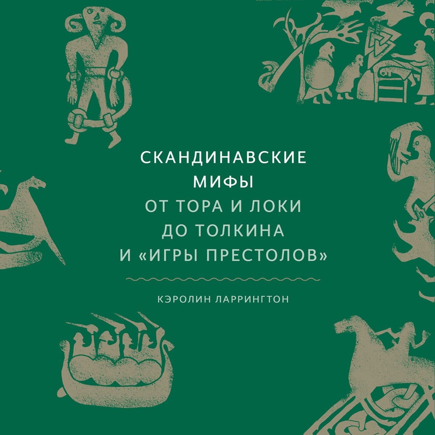 Постер книги Скандинавские мифы. От Тора и Локи до Толкина и Игры престолов