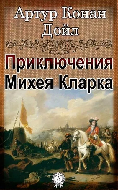 Постер книги Приключения Михея Кларка