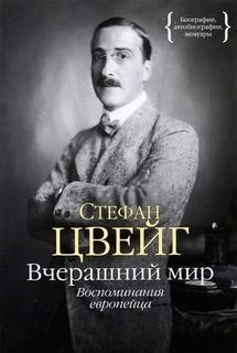 Постер книги Вчерашний мир. Воспоминания европейца