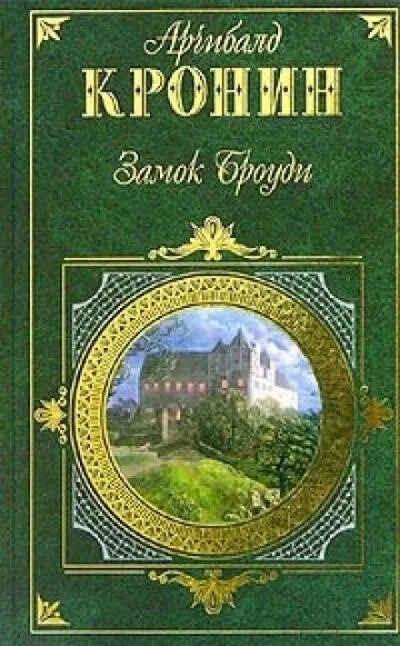 Постер книги Замок Броуди