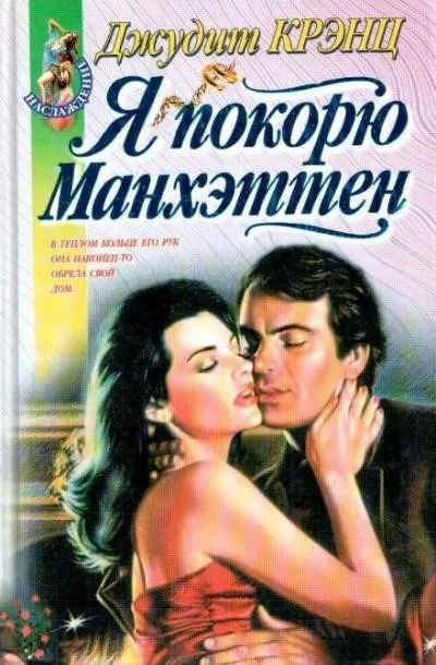 Постер книги Я покорю Манхэттен