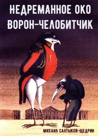 Постер книги Недреманное око. Ворон-челобитчик. Сборник сказок