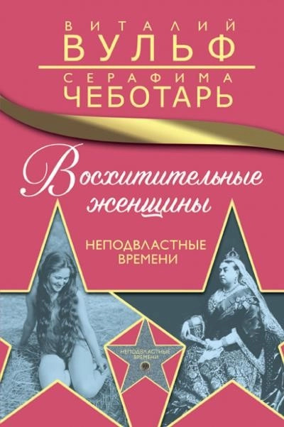 Постер книги Восхитительные женщины. Неподвластные времени