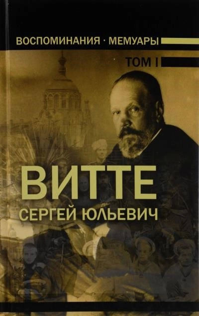 Постер книги Воспоминания. Том 1 (1849-1894)