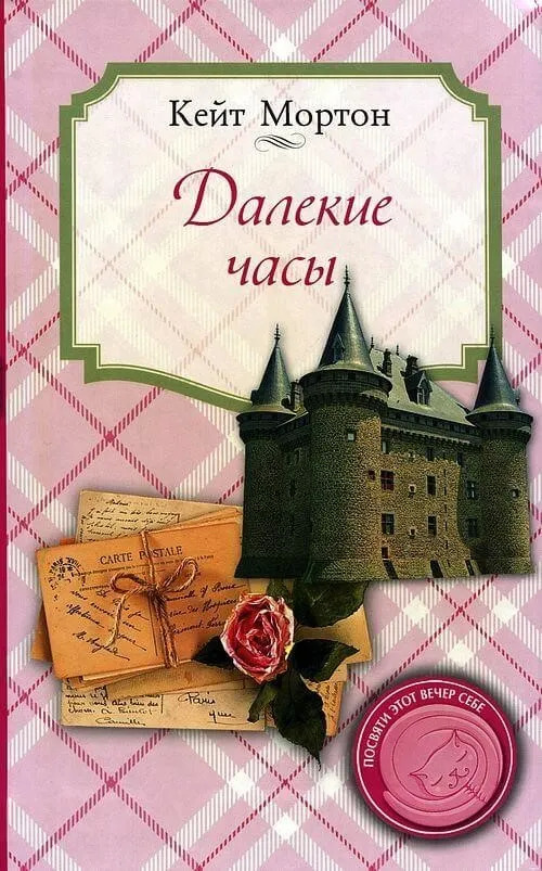 Постер книги Далекие часы