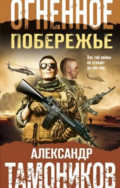 Постер книги Огненное побережье