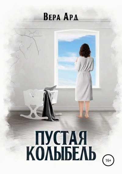 Постер книги Пустая колыбель