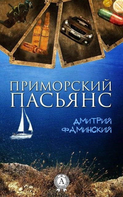 Постер книги Приморский пасьянс