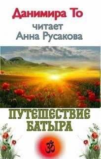 Постер книги Путешествие Батыра