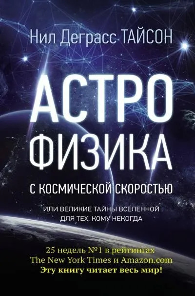 Постер книги АСТРОФИЗИКА с космической скоростью, или Великие тайны Вселенной для тех, кому некогда