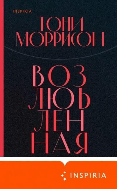 Постер книги Возлюбленная