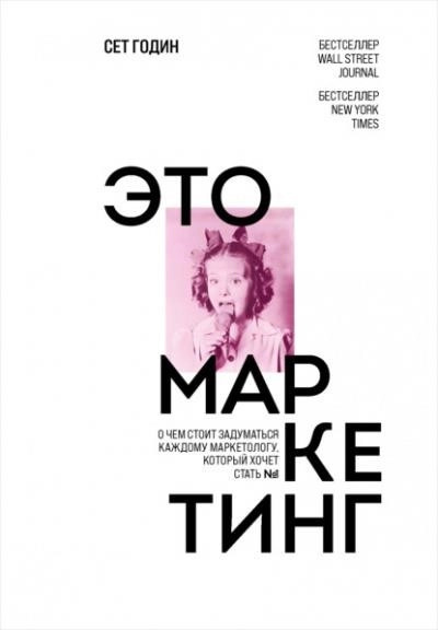 Постер книги Это маркетинг. О чём стоит задуматься каждому маркетологу, который хочет стать №1