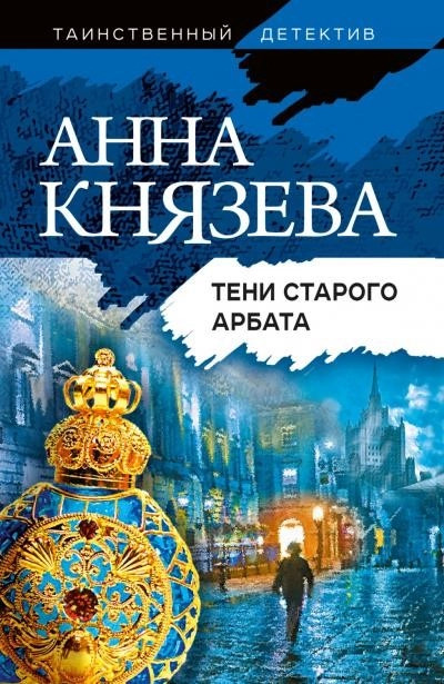 Постер книги Тени Старого Арбата