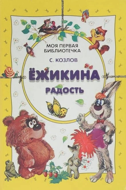 Постер книги Ёжикины сказки