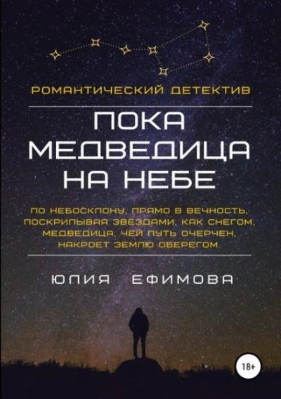 Постер книги Пока медведица на небе