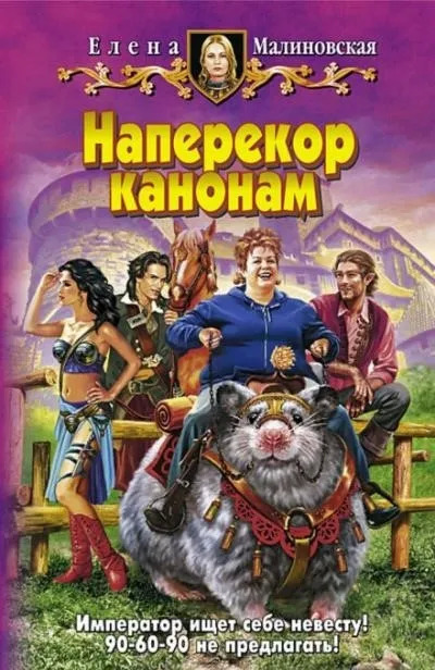 Постер книги Наперекор канонам