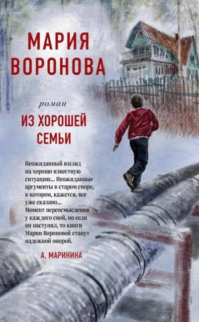 Постер книги Из хорошей семьи