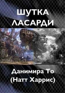 Постер книги Шутка Ласарди