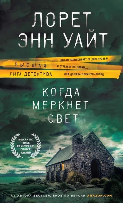 Постер книги Когда меркнет свет