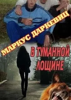 Постер книги В туманной лощине