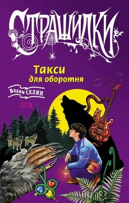 Постер книги Такси для оборотня