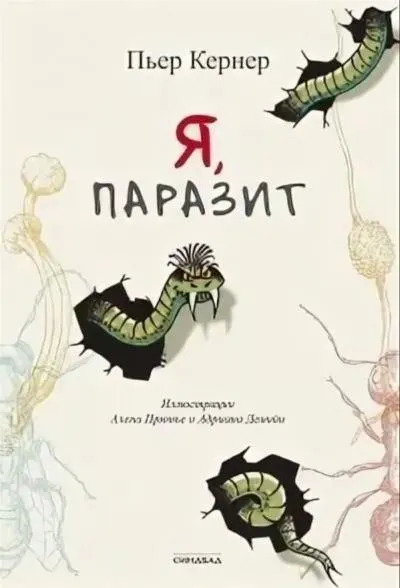 Постер книги Я, паразит