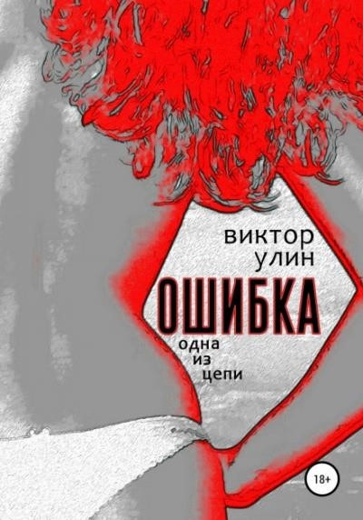 Постер книги Ошибка