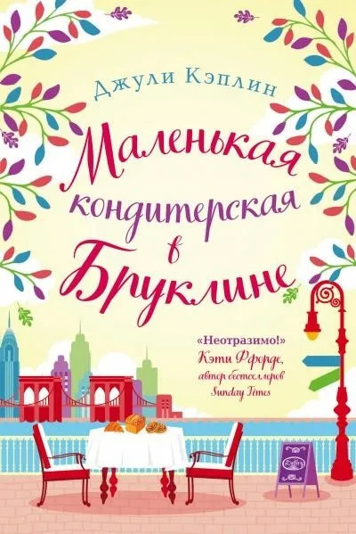 Постер книги Маленькая кондитерская в Бруклине