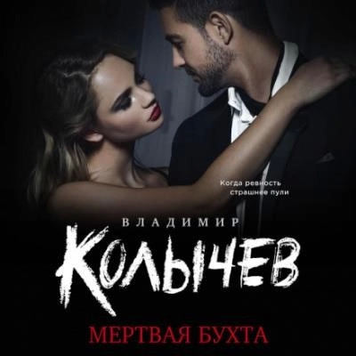 Постер книги Мертвая бухта