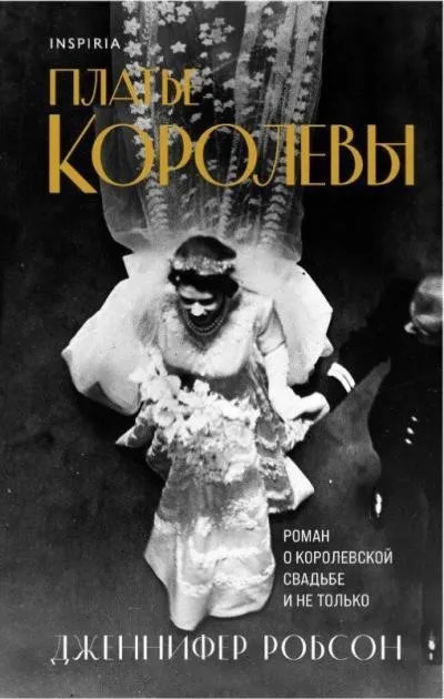 Постер книги Платье королевы