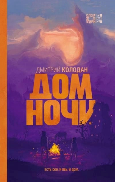 Постер книги Дом Ночи