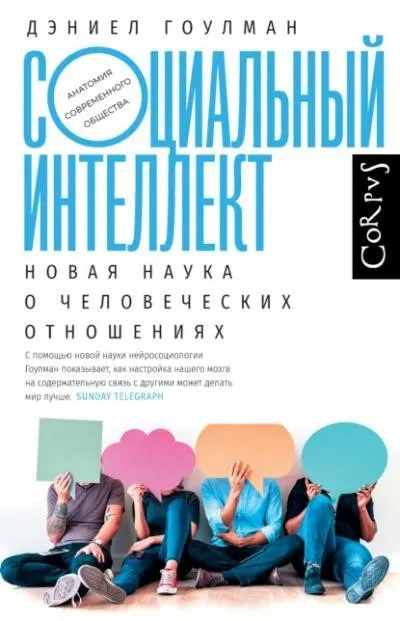 Постер книги Социальный интеллект. Как привлечь внимание, произвести сильное впечатление и повысить свой социальный статус