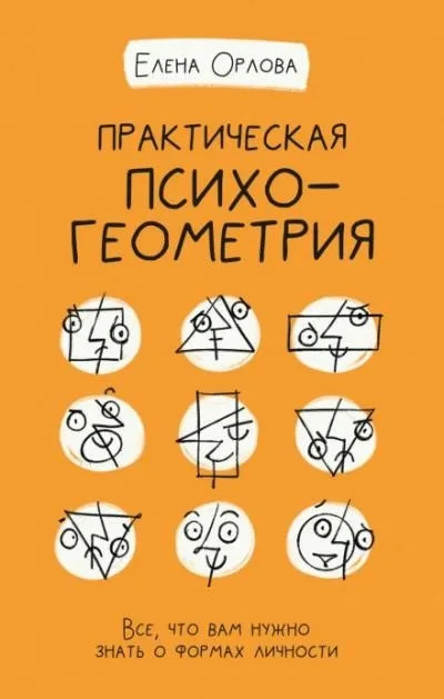 Постер книги Практическая психогеометрия. Все, что вам нужно знать о формах личности