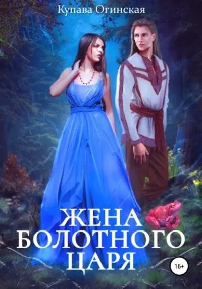 Постер книги Жена болотного царя